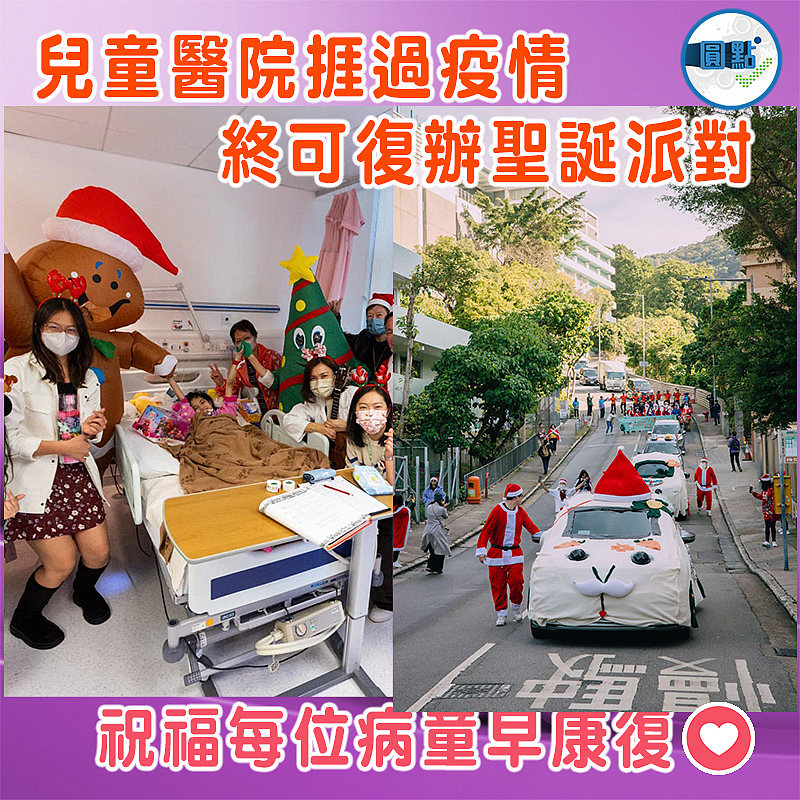 兒童醫院捱過疫情 終可復辦聖誕派對