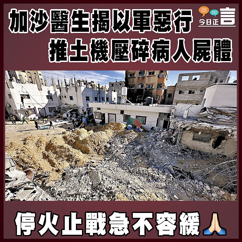 加沙醫生揭以軍惡行 推土機壓碎病人屍體