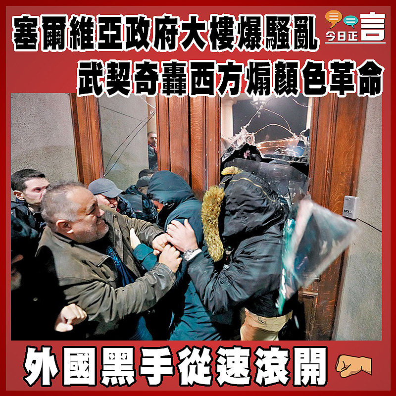 塞爾維亞政府大樓爆騷亂   武契奇轟西方煽顏色革命