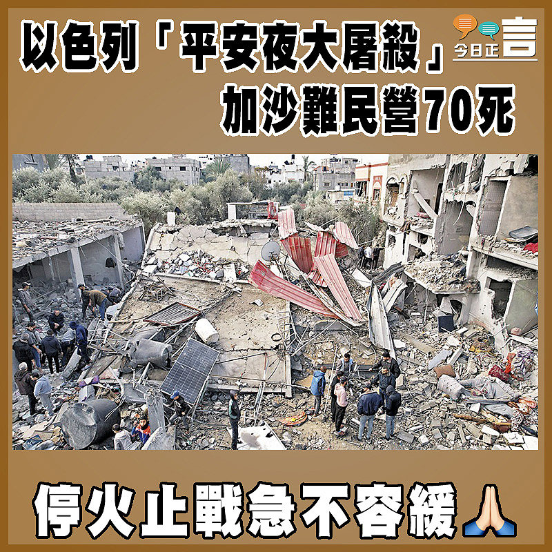 以色列「平安夜大屠殺」   加沙難民營70死