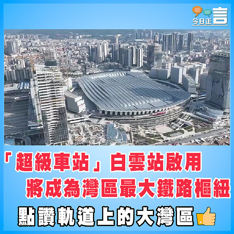 「超級車站」白雲站啟用   將成為灣區最大鐵路樞紐