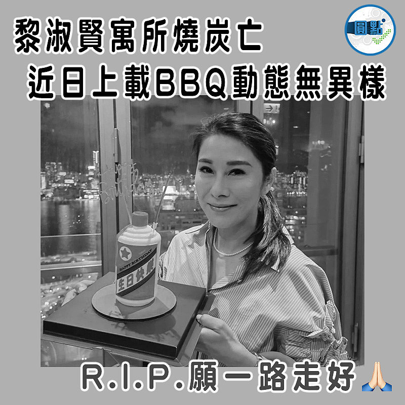 黎淑賢寓所燒炭亡  近日上載BBQ動態無異樣