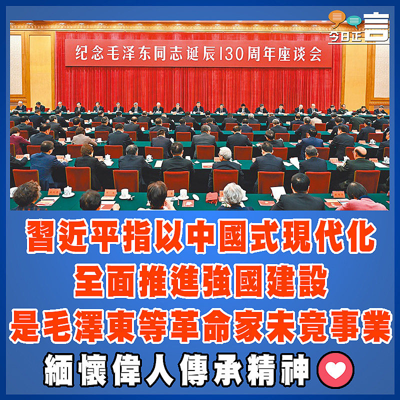 習近平指以中國式現代化全面推進強國建設是毛澤東等革命家未竟事業