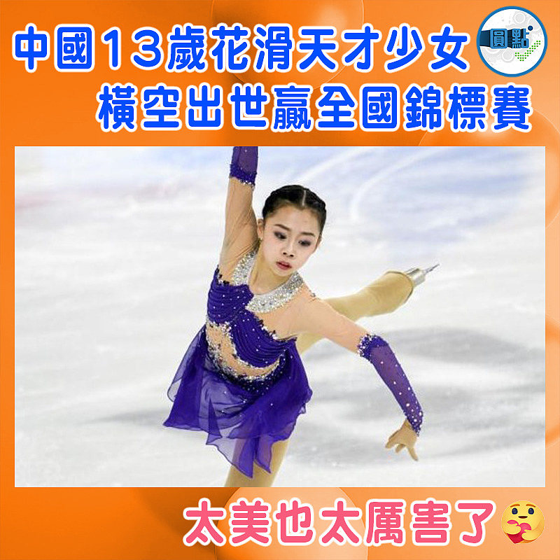 中國13歲花滑天才少女 橫空出世贏全國錦標賽