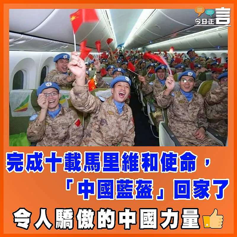 完成十載馬里維和使命 「中國藍盔」回家了
