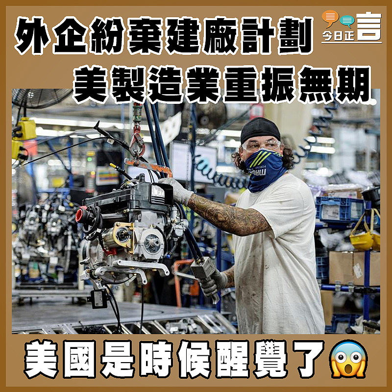 外企紛棄建廠計劃 美製造業重振無期