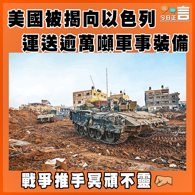 美國被揭向以色列運送逾萬噸軍事裝備