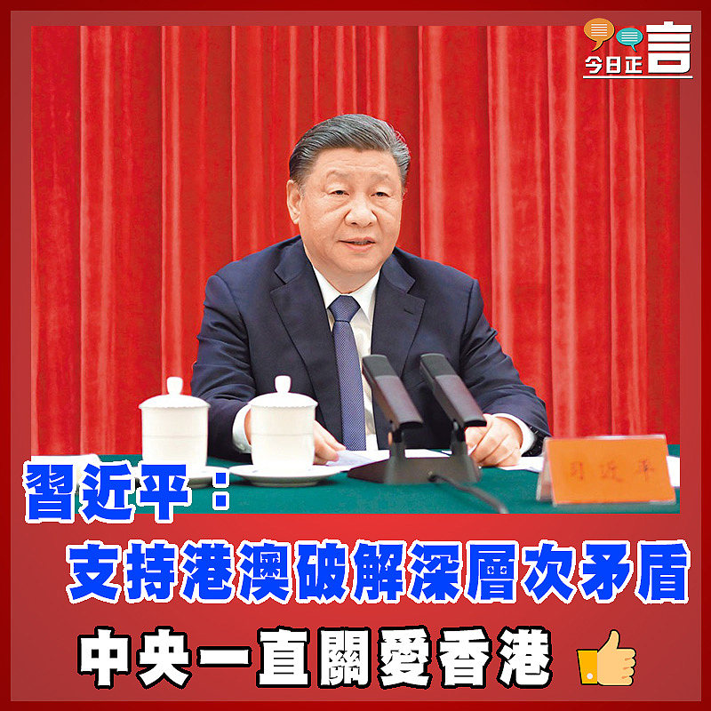 習近平：支持港澳破解深層次矛盾