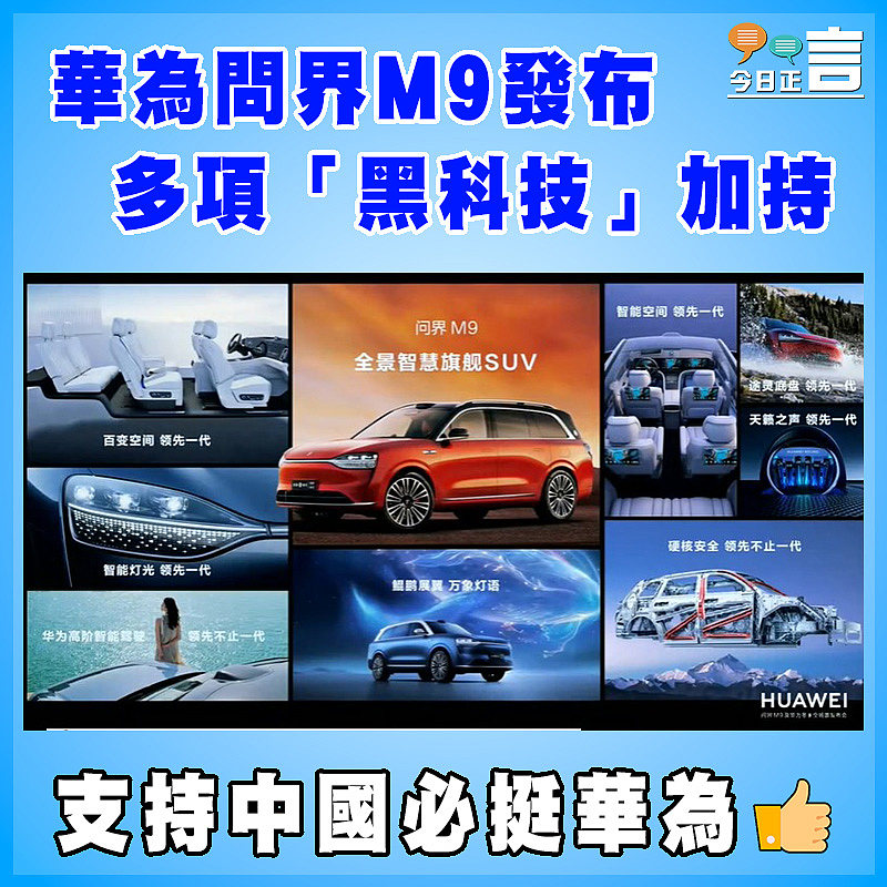 華為問界M9發布　多項「黑科技」加持