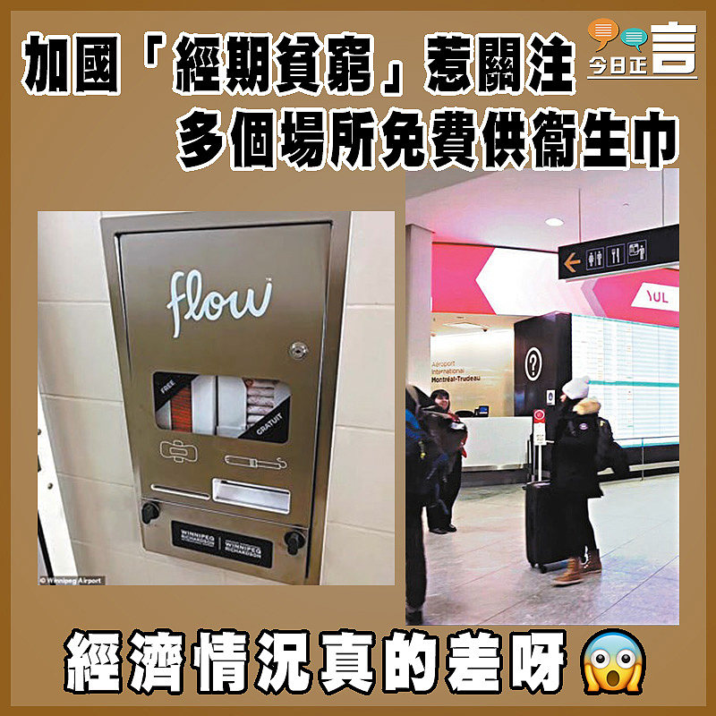 加國「經期貧窮」惹關注 多個場所免費供衞生巾