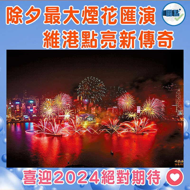 除夕最大煙花匯演 維港點亮新傳奇