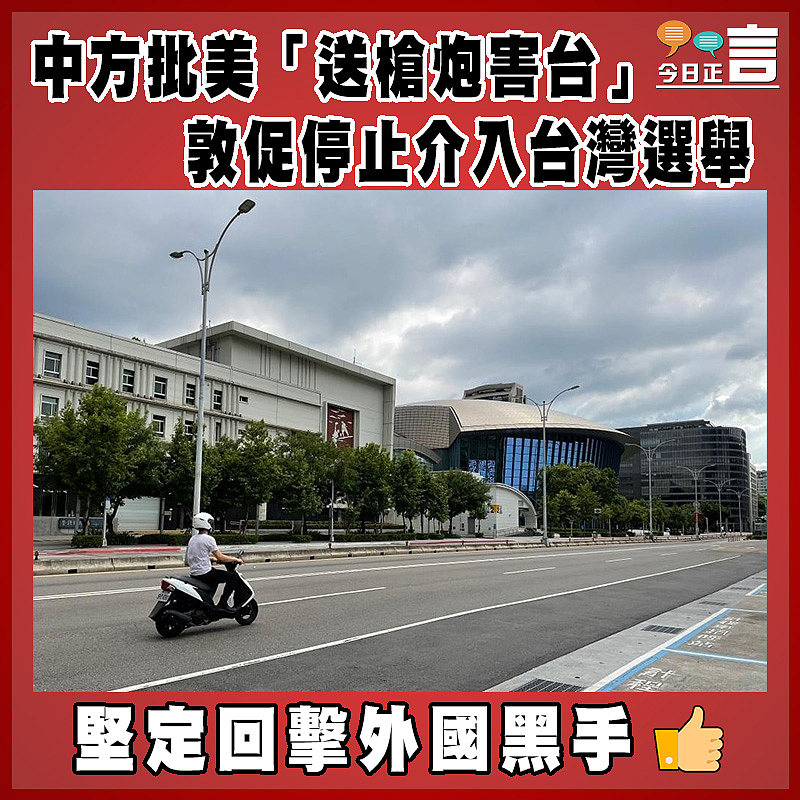 中方批美「送槍炮害台」 敦促停止介入台灣選舉