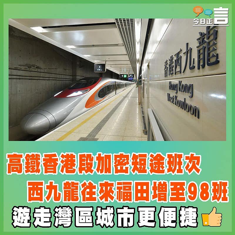 高鐵香港段加密短途班次 西九龍往來福田增至98班