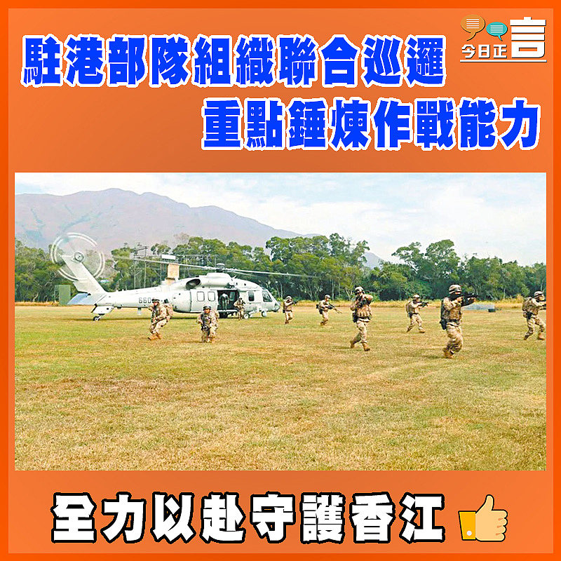 駐港部隊組織聯合巡邏　 重點錘煉作戰能力