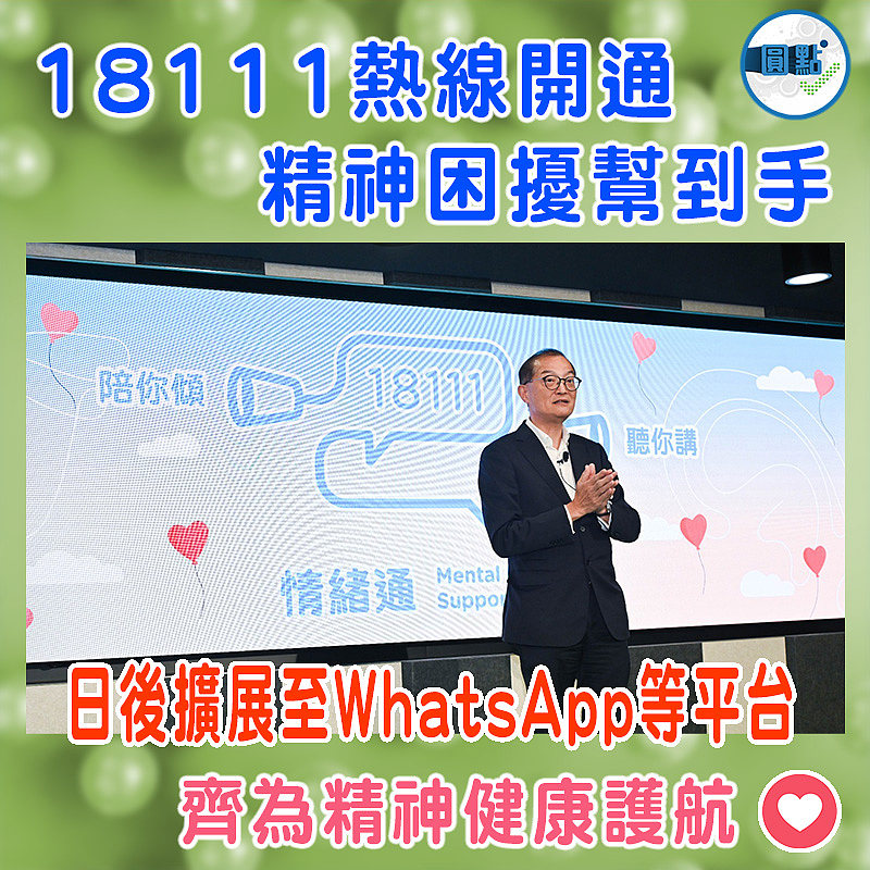 18111熱線開通 精神困擾幫到手