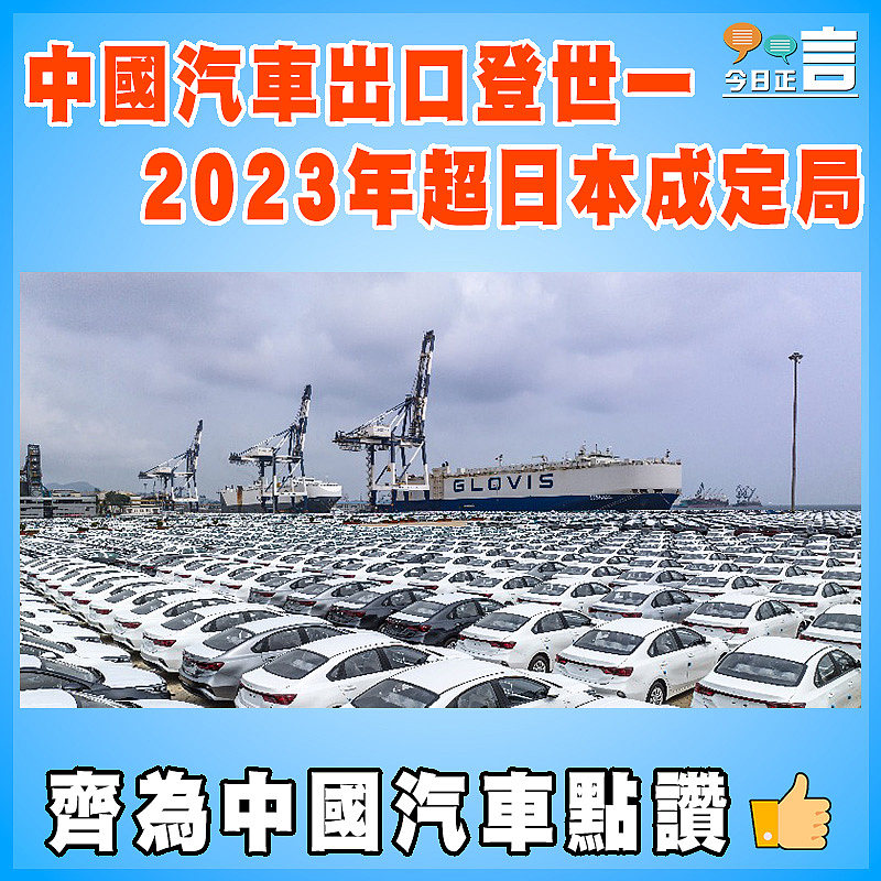 中國汽車出口登世一  2023年超日本成定局
