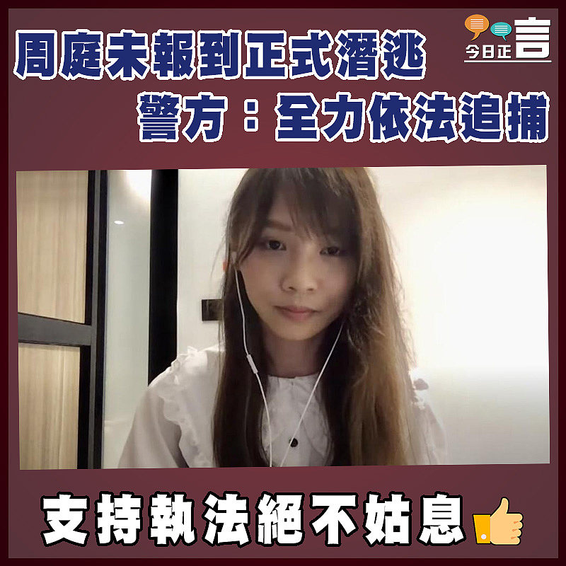 周庭未報到正式潛逃    警方：全力依法追捕