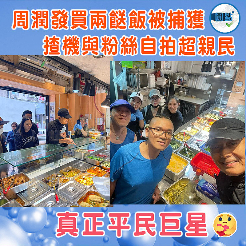 周潤發買兩餸飯被捕獲　揸機與粉絲自拍超親民