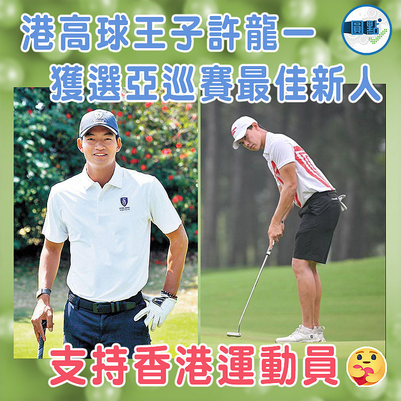 港高球王子許龍一 獲選亞巡賽最佳新人