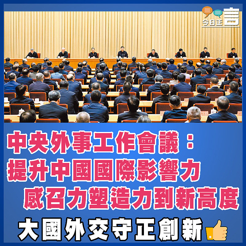 中央外事工作會議：提升中國國際影響力感召力塑造力到新高度
