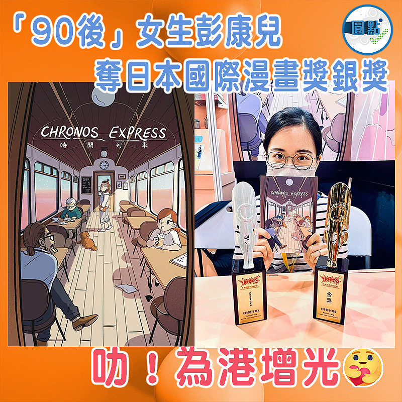 「90後」女生彭康兒奪日本國際漫畫獎銀獎