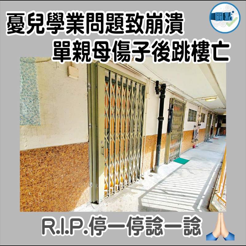 憂兒學業問題致崩潰 單親母傷子後跳樓亡