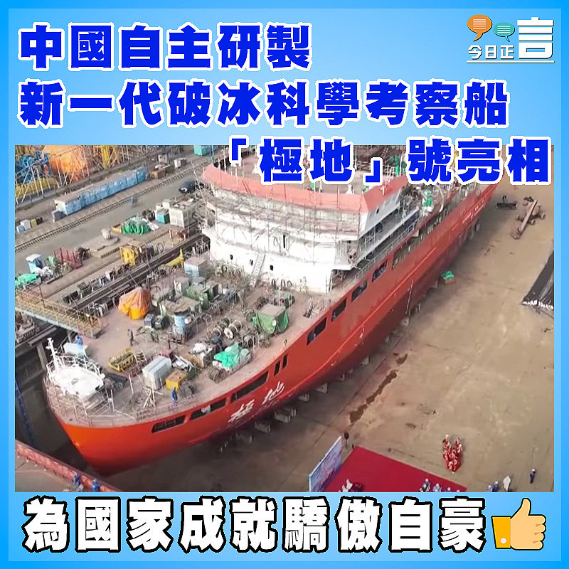 中國自主研製新一代破冰科學考察船 「極地」號亮相