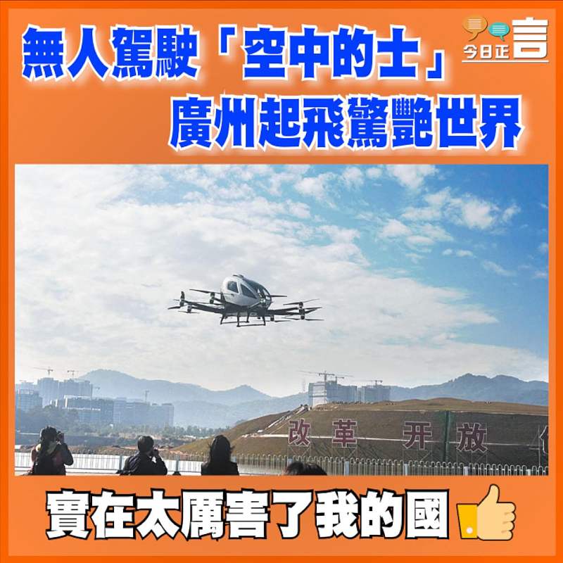 人駕駛「空中的士」廣州起飛驚艷世界