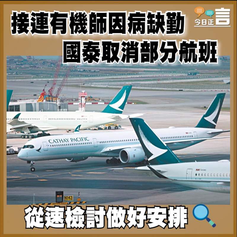接連有機師因病缺勤 國泰取消部分航班