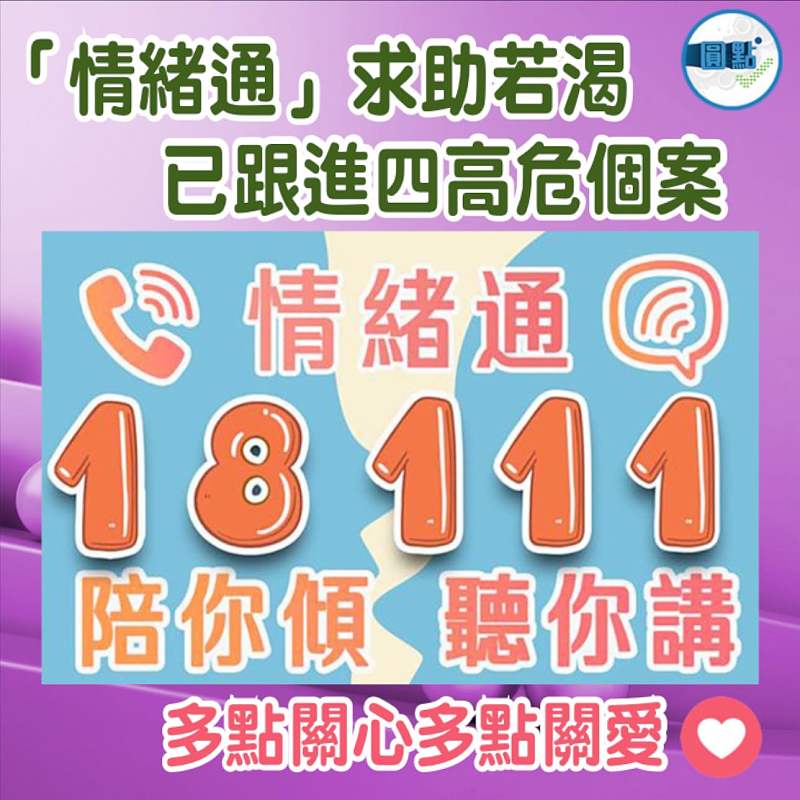 「情緒通」求助若渴 已跟進四高危個案