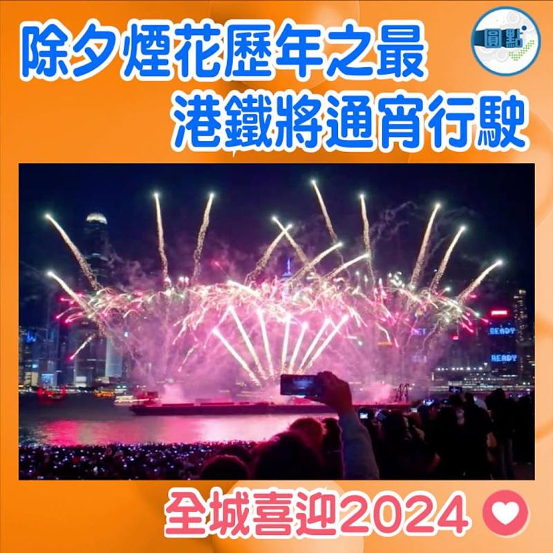 除夕煙花歷年之最  港鐵將通宵行駛