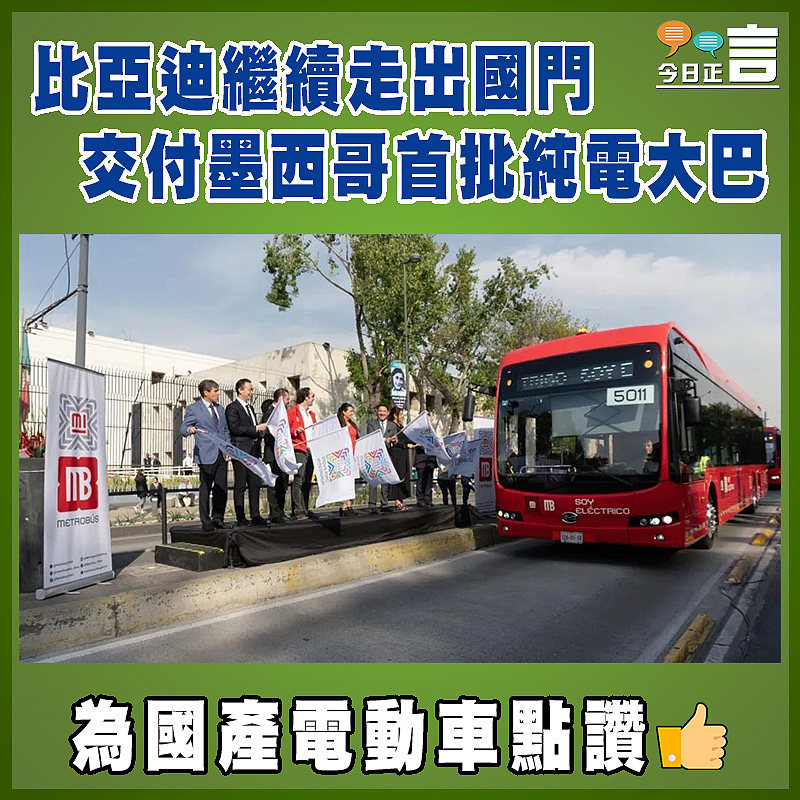 比亞迪繼續走出國門  交付墨西哥首批純電大巴上