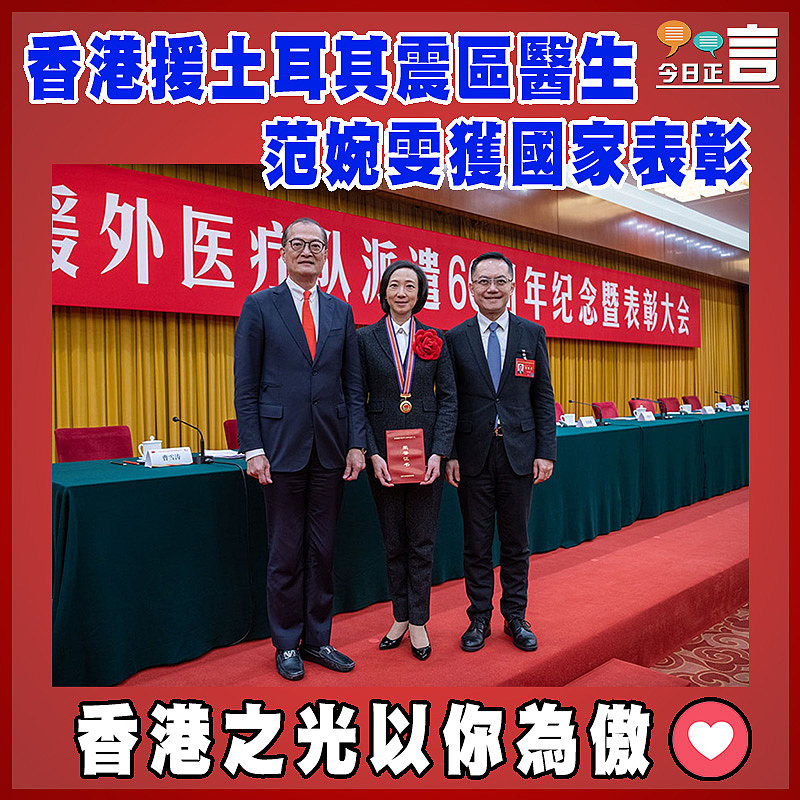 香港援土耳其震區醫生范婉雯獲國家表彰