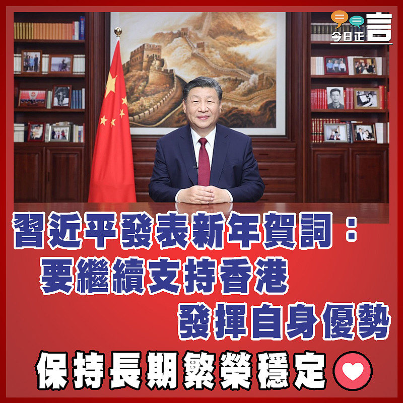 習近平發表新年賀詞：要繼續支持香港發揮自身優勢