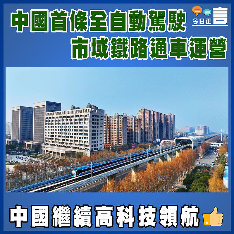 中國首條全自動駕駛市域鐵路通車運營