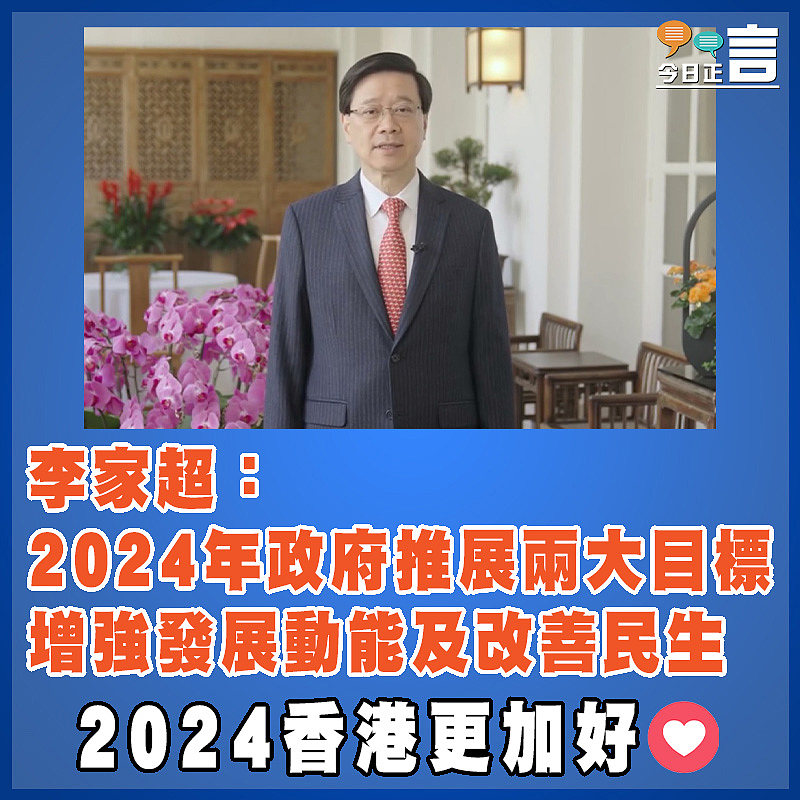 李家超：2024年政府推展兩大目標 增強發展動能及改善民生