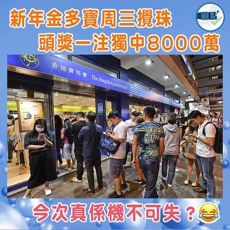 新年金多寶周三攪珠 頭獎一注獨中8000萬
