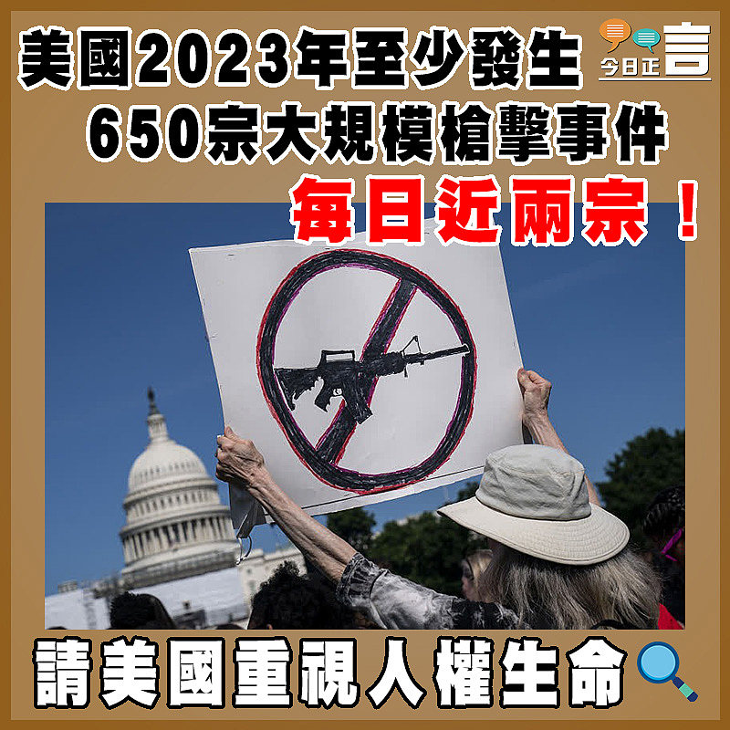 美國2023年至少發生650宗大規模槍擊事件