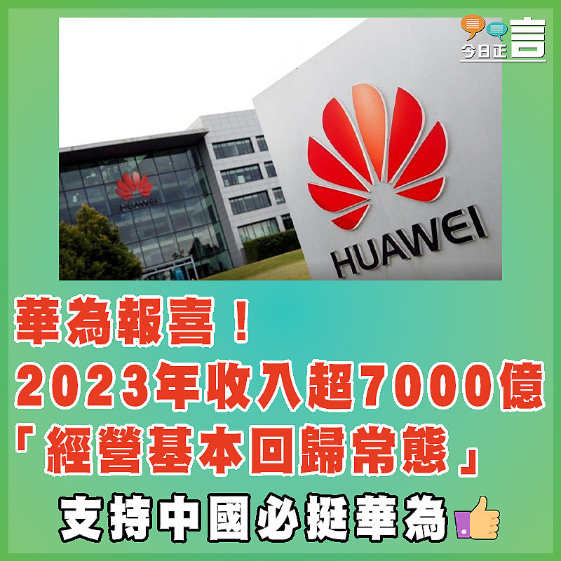 華為報喜！2023年收入超7000億 「經營基本回歸常態」