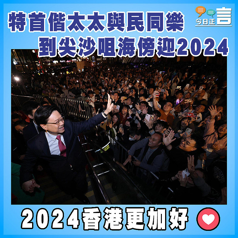 特首偕太太與民同樂 到尖沙咀海傍迎2024