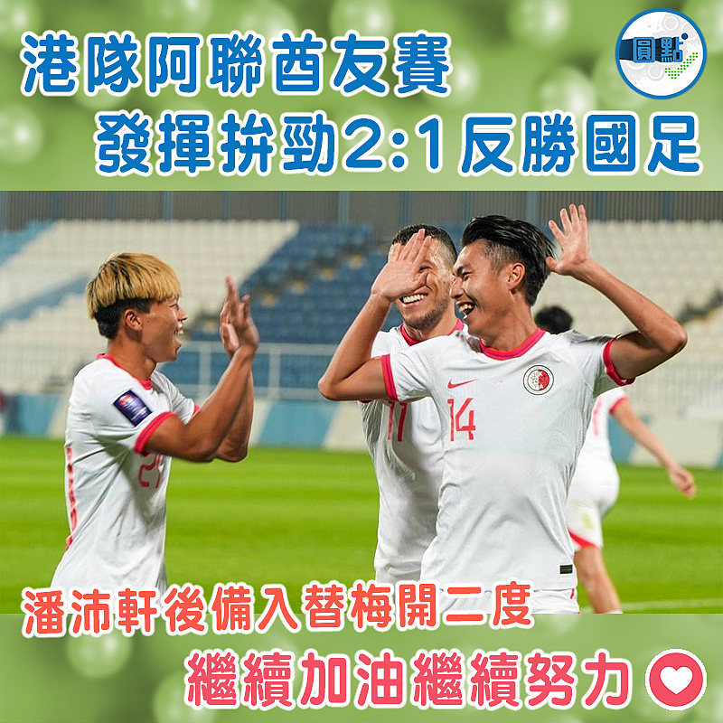 港足阿聯酋友賽    發揮拚勁2:1反勝國足