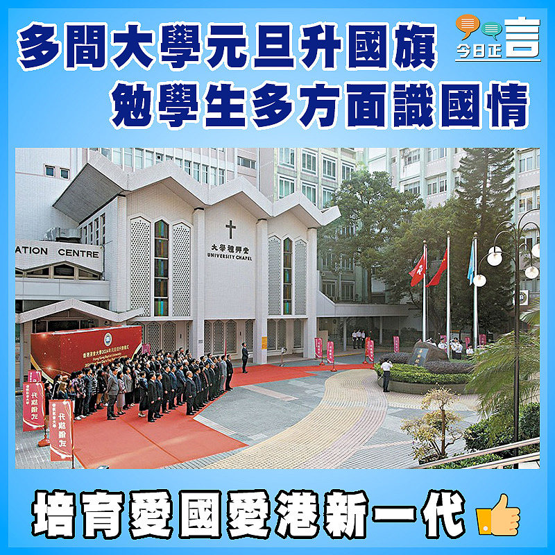 多間大學元旦升國旗  勉學生多方面識國情