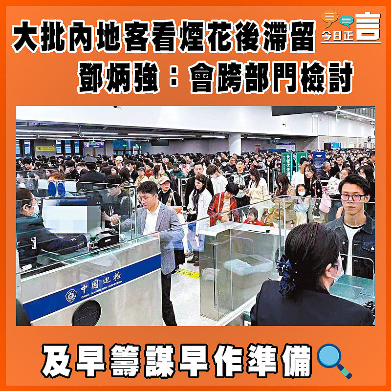 大批內地客看煙花後滯留  鄧炳強：會跨部門檢討