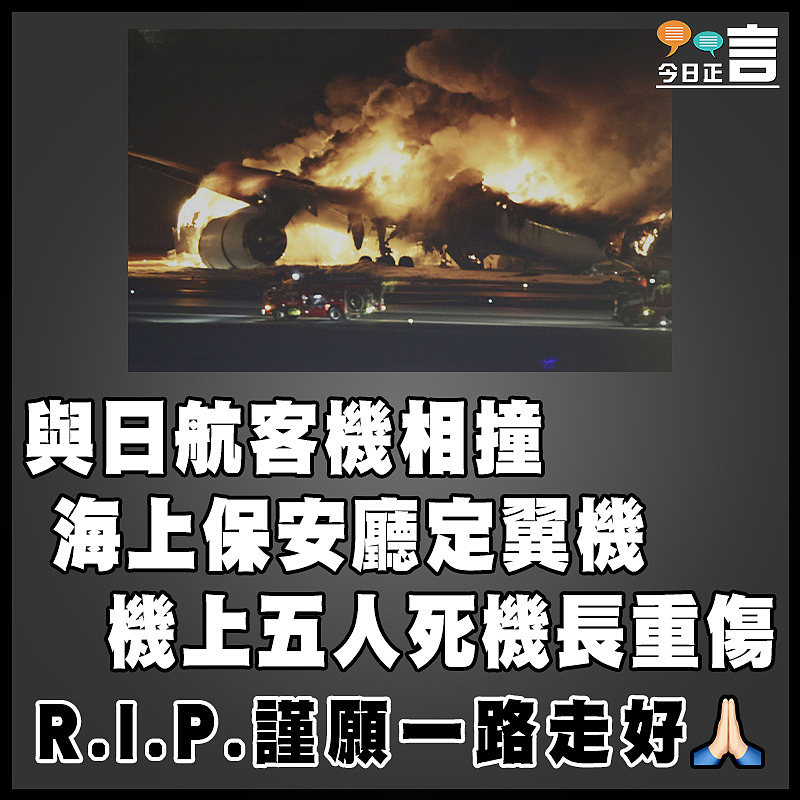 與日航客機相撞  海上保安廳定翼機機上五人死機長重傷