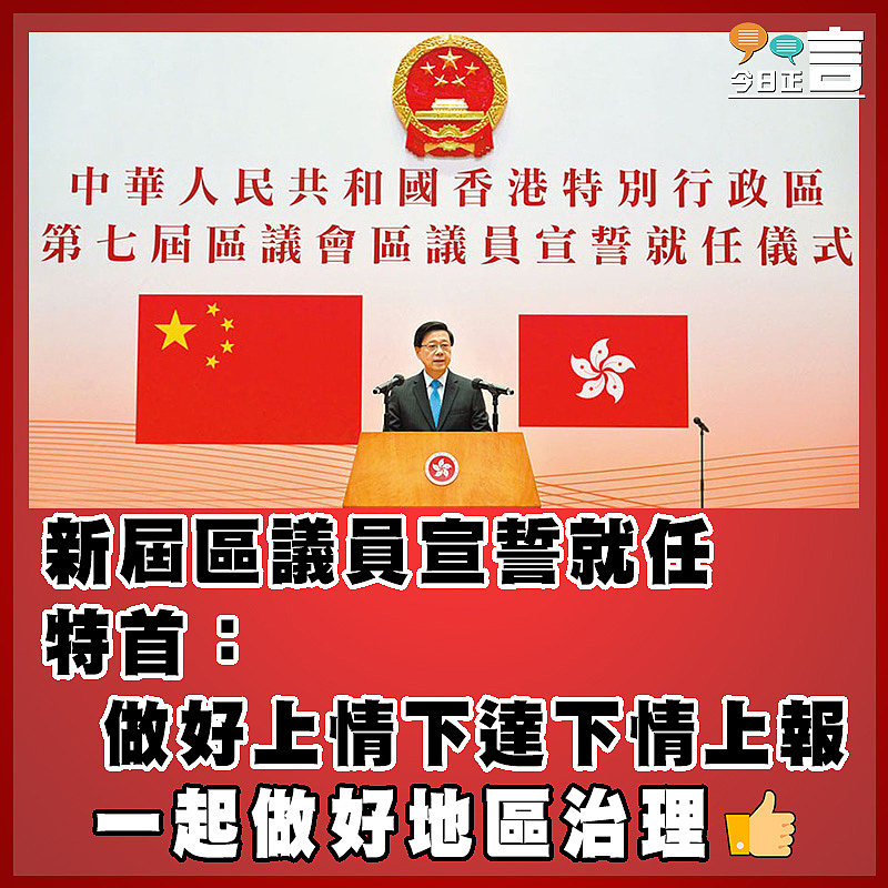 新屆區議員宣誓就任   特首：做好上情下達下情上報