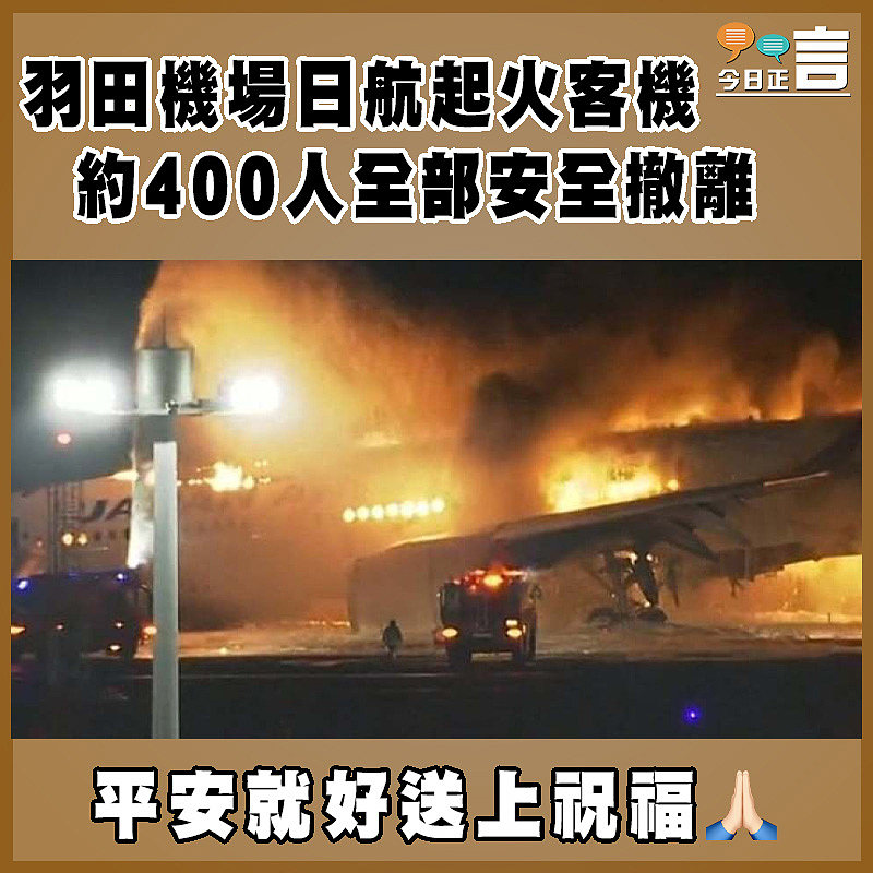 羽田機場日航起火客機  約400人全部安全撤離