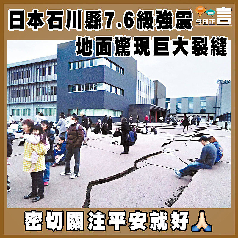 日本石川縣7.6級強震 地面驚現巨大裂縫