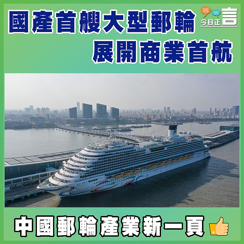 國產首艘大型郵輪展開商業首航