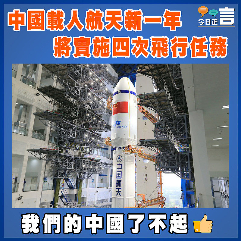 中國載人航天新一年將實施四次飛行任務