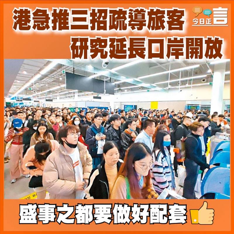 港急推﻿三招疏導旅客   研究延長口岸開放